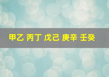 甲乙 丙丁 戊己 庚辛 壬癸